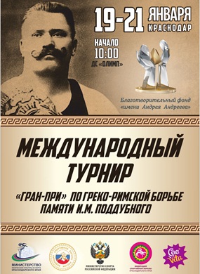Более 300 борцов приедут в Краснодар 19 января на международный турнир по греко-римской борьбе памяти И.М. Поддубного